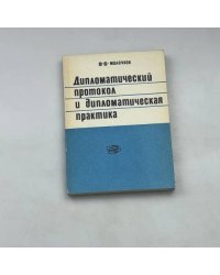 Дипломатический протокол и дипломатическая практика