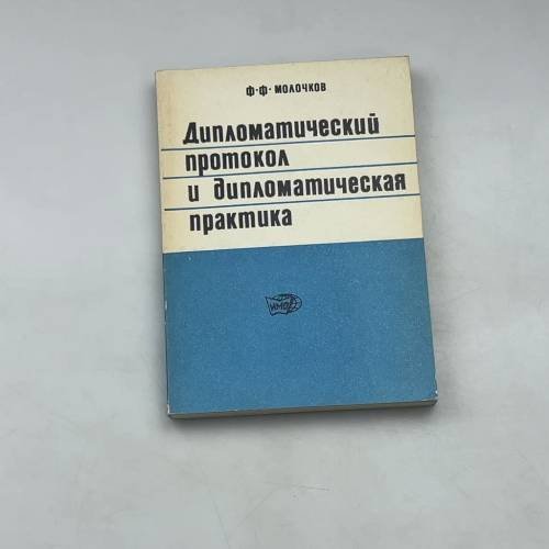 Дипломатический протокол и дипломатическая практика