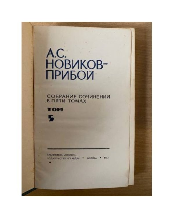 А. С. Новиков-Прибой. Собрание сочинений в пяти томах. Том 5