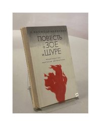 Повесть о Зое и Шуре