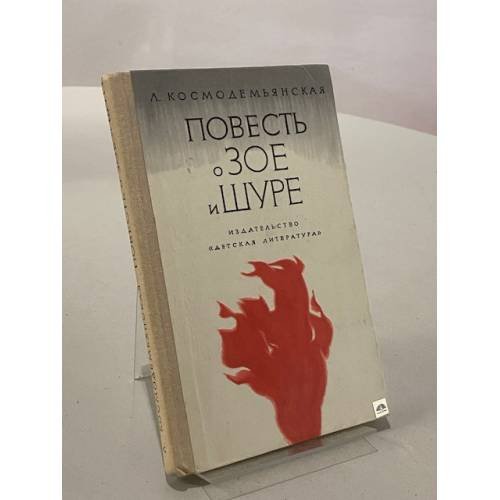 Повесть о Зое и Шуре