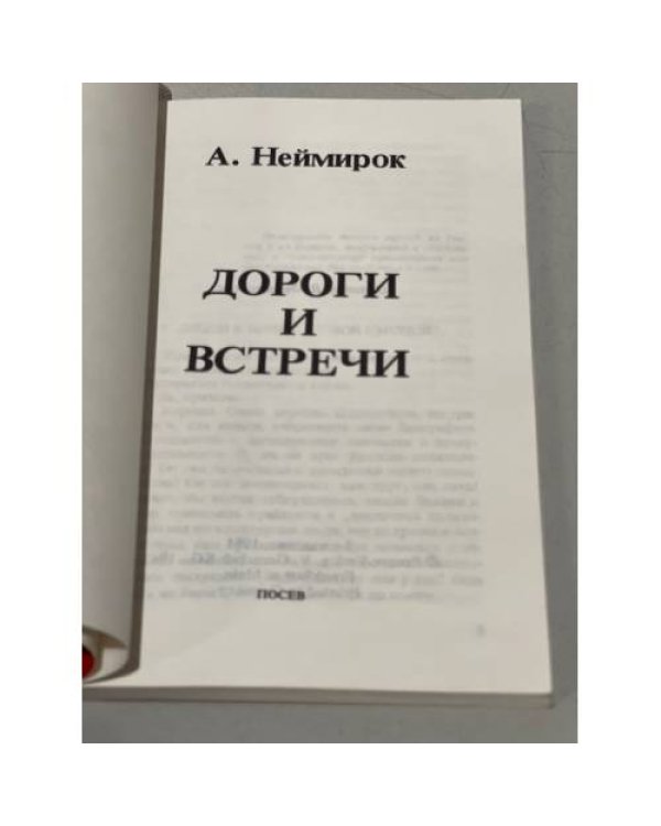 Дороги и встречи