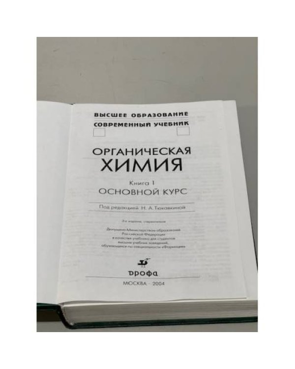 Дополнительное изображение книги «Органическая химия. В 2 книгах. Книга 1. Основной курс»