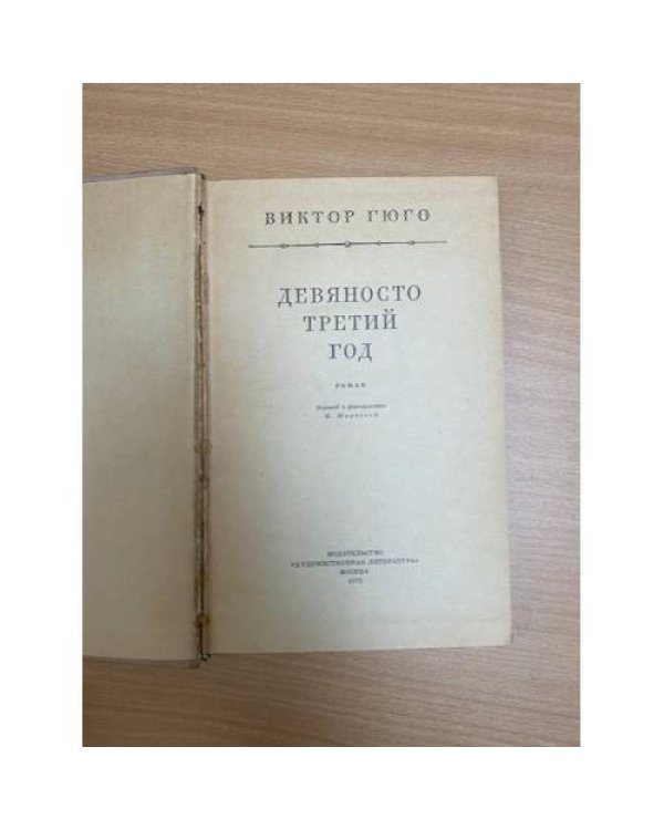 Девяносто третий год