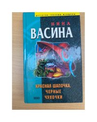 Красная шапочка, черные чулочки
