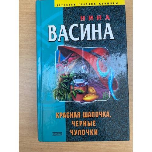 Красная шапочка, черные чулочки
