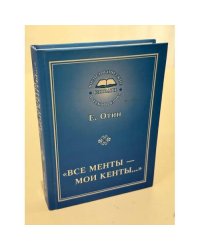 "Все менты - мои кенты…". Как образуются жаргонные слова и выражения