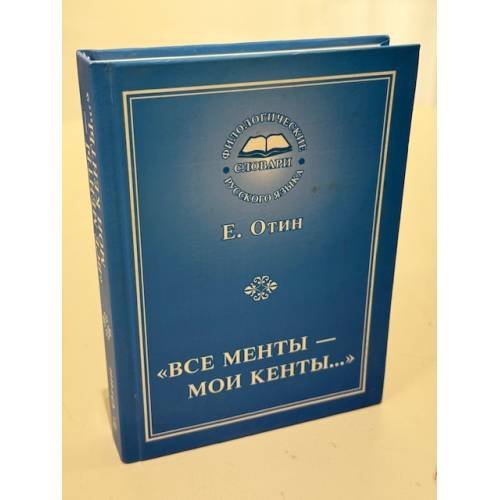 Обложка книги «"Все менты - мои кенты…". Как образуются жаргонные слова и выражения» — Отин Е.С., ISBN 5902872111