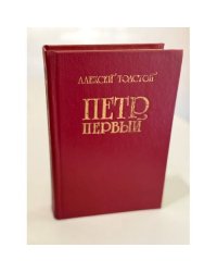 Петр Первый