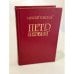 Обложка книги «Петр Первый» — Толстой Алексей Николаевич