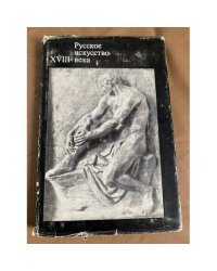 Русское искусство XVIII века