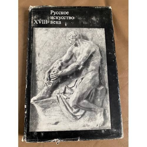 Русское искусство XVIII века