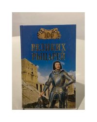 Сто великих рыцарей