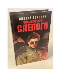 Большая игра Слепого