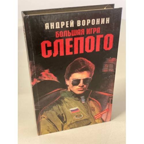Большая игра Слепого