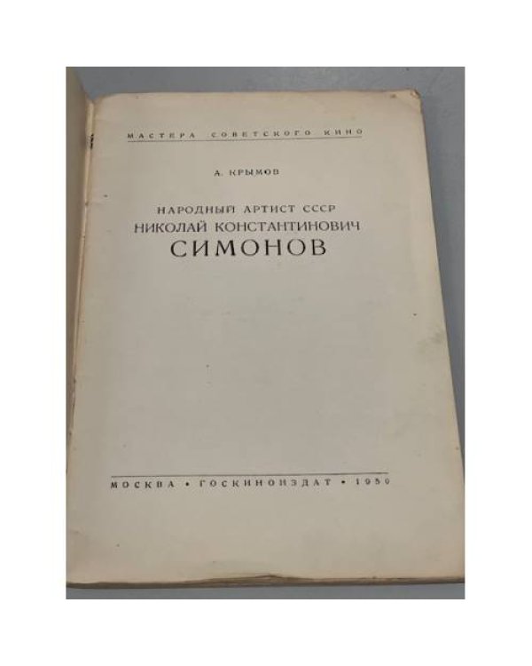 Николай Симонов
