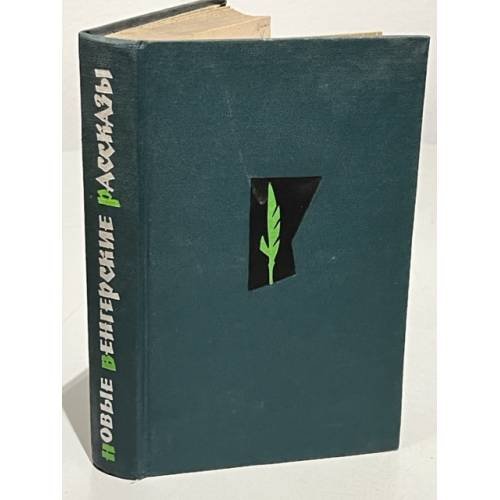 Обложка книги «Новые венгерские рассказы» — Е. Умнякова