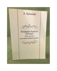 Патриарх Кирилл Лукарис и его заслуги для православной церкви. 