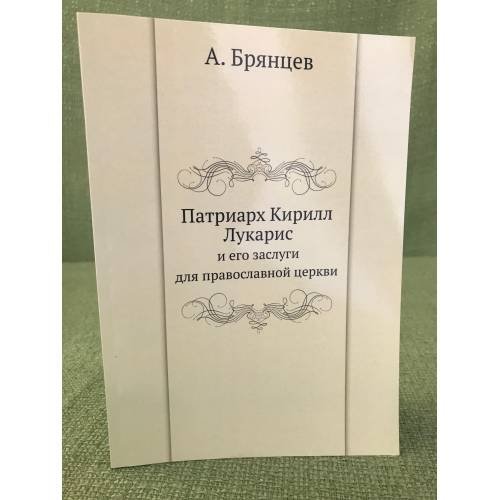 Патриарх Кирилл Лукарис и его заслуги для православной церкви. 