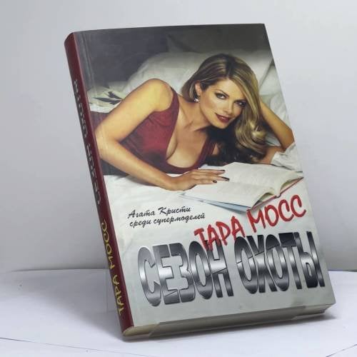 Обложка книги «Сезон охоты» — Тара Мосс, ISBN 9785386010157
