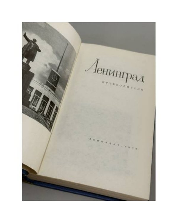 Дополнительное изображение книги «Ленинград. Путеводитель»