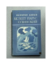 Белеет парус одинокий