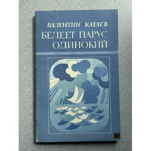 Обложка книги «Белеет парус одинокий» — Катаев Валентин Петрович