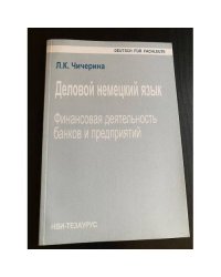 Деловой немецкий язык. Финансовая деятельность банков и предприятий