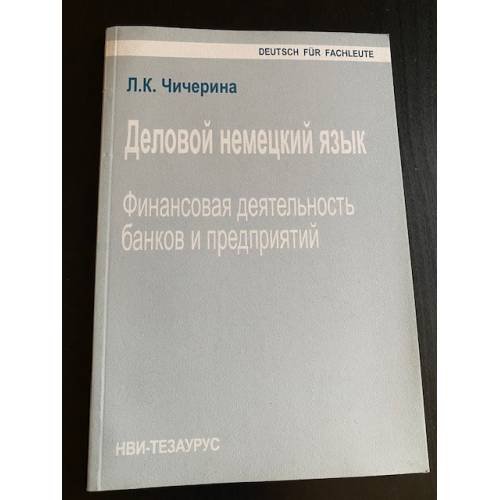 Деловой немецкий язык. Финансовая деятельность банков и предприятий