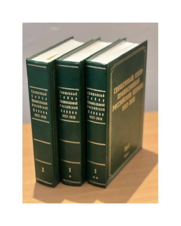 Священный Собор Православной Российской Церкви. 1917-1918 гг. Том 1. Книга 1, 2 , том 2 (комплект из 3 книг)