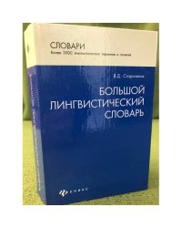 Большой лингвистический словарь