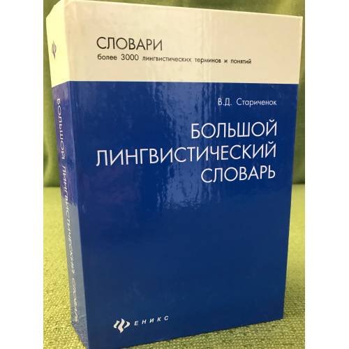Большой лингвистический словарь
