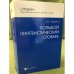 Большой лингвистический словарь