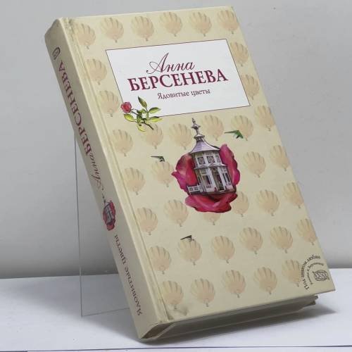 Обложка книги «Ядовитые цветы» — Анна Берсенева