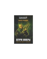 Штурм Химеры