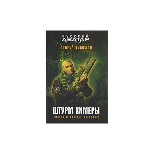 Штурм Химеры