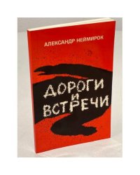 Дороги и встречи