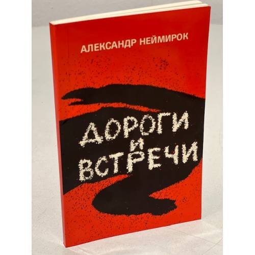 Дороги и встречи