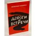 Дороги и встречи