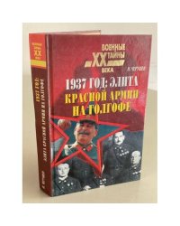 1937 год: Элита Красной Армии на голгофе