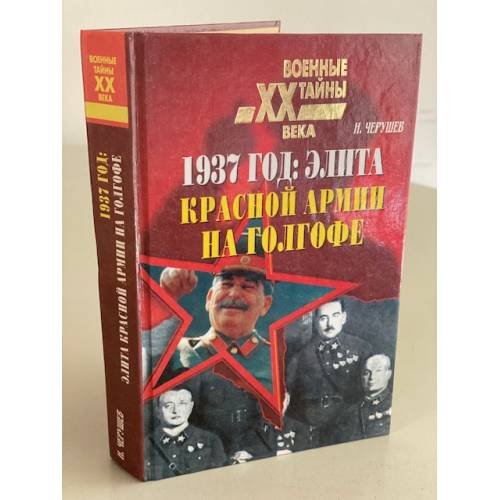 1937 год: Элита Красной Армии на голгофе