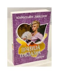 Правила соблазна