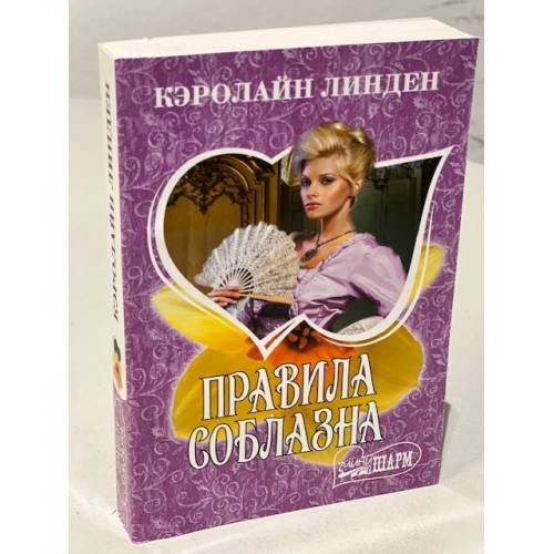 Правила соблазна