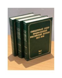 Священный Собор Православной Российской Церкви. 1917-1918 гг. Том 1. Книга 1, 2 , том 2 (комплект из 3 книг)