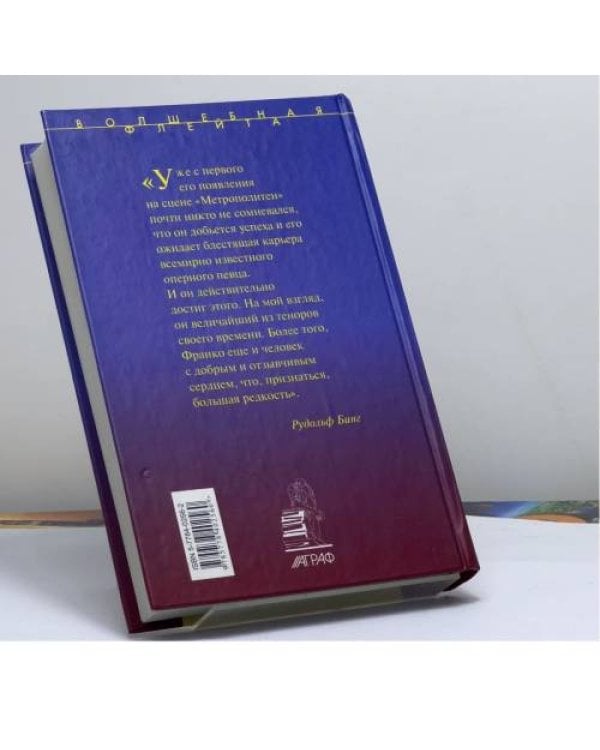 Дополнительное изображение книги «Принц в стране чудес: Франко Корелли и оперное искусство его времени»