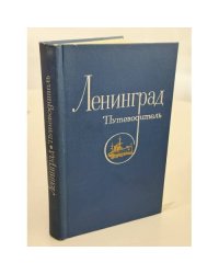 Ленинград. Путеводитель