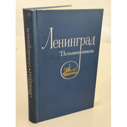 Обложка книги «Ленинград. Путеводитель» — Морозова Е.И. (ред.)