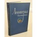 Обложка книги «Ленинград. Путеводитель» — Морозова Е.И. (ред.)