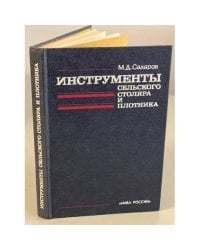 Инструменты сельского столяра и плотника