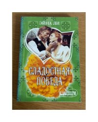 Сладостная победа